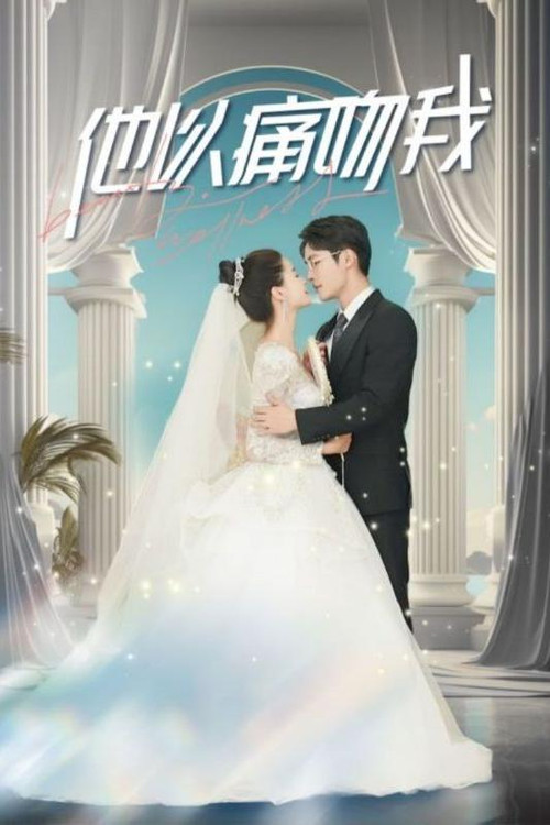 他以痛吻我 poster