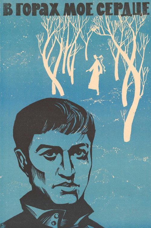 Movie poster for My Heart Is in the Mountains (1969)