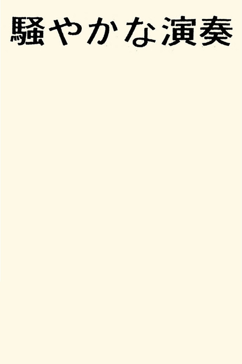 Movie poster for Sawayaka Na Ensou (2001)