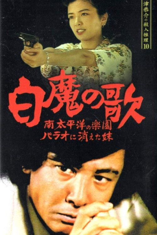 Movie poster for Detective Kyosuke Kozu's Murder Reasoning 10 (1990)