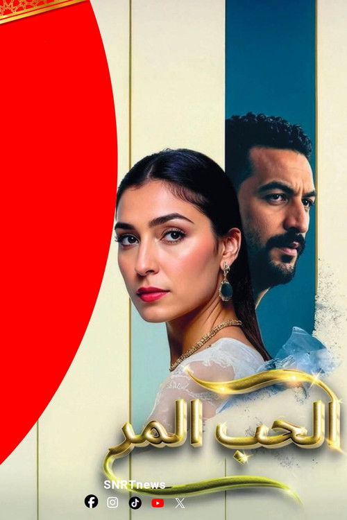 الحب المر poster