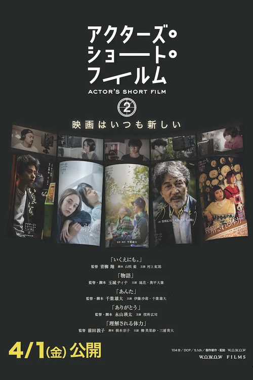 Movie poster for アクターズ・ショート・フィルム2　ドキュメンタリー (2022)
