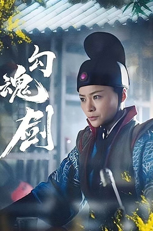 Movie poster for Soul Catching Sword (2024)