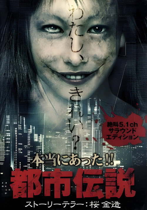 Movie poster for Honto Ni Atta!! Toshi Densetsu (2003)