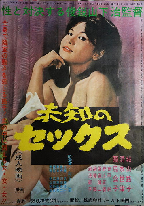 Movie poster for Michi no Sex (1966)