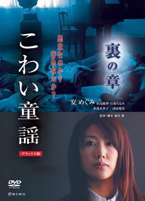 Movie poster for The Scary Folklore: Ura no Sho (2007)