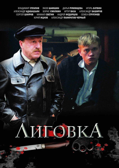 Series poster for Лиговка (2009)