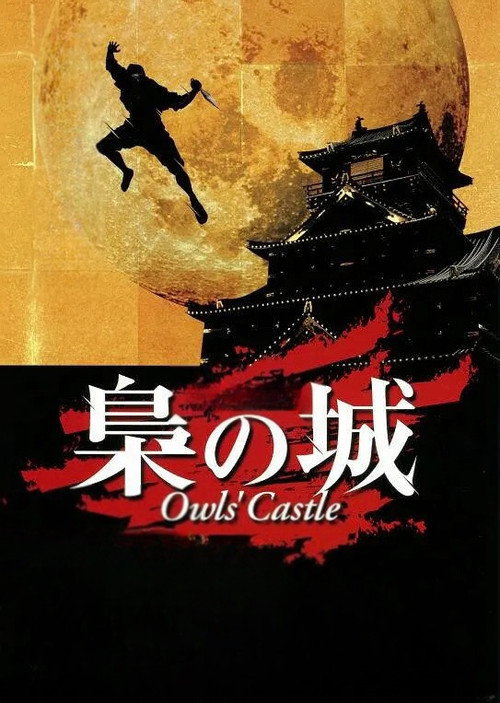 Movie poster for Owls' Castle (1999)