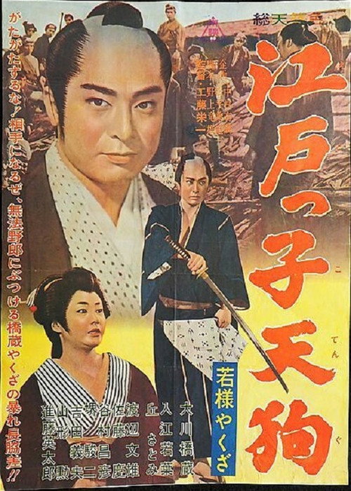 Movie poster for Young Master Yakuza: Edoite Goblin (1963)