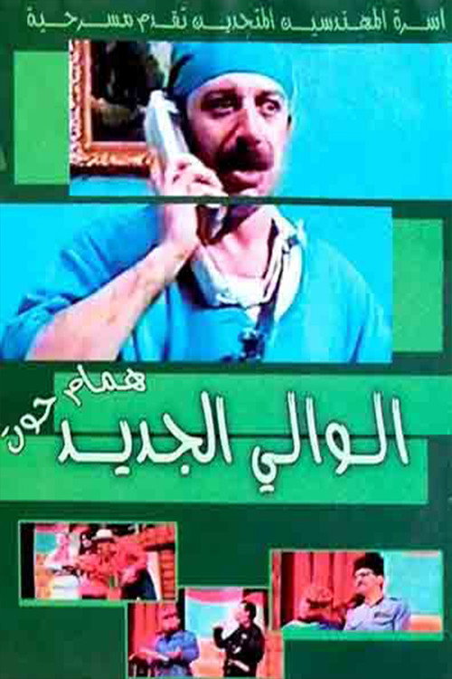 Movie poster for مسرحية الوالي الجديد