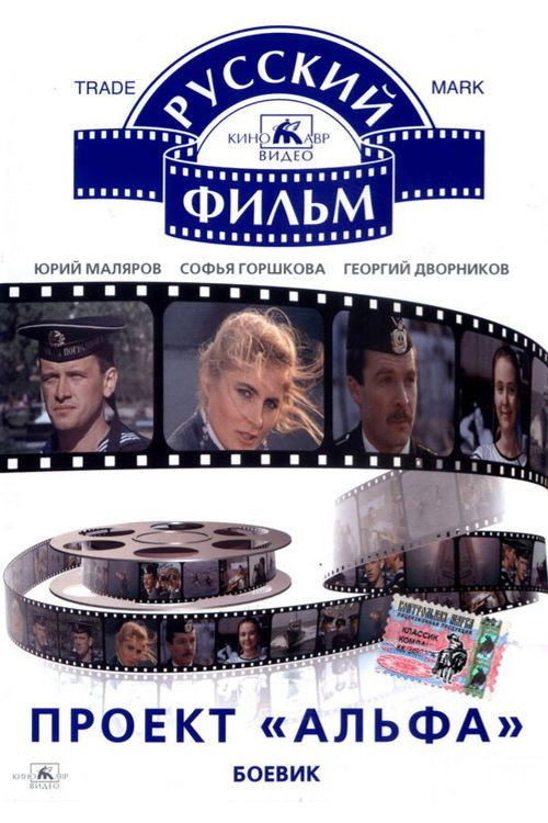 Movie poster for The "Alpha" Project (1991)