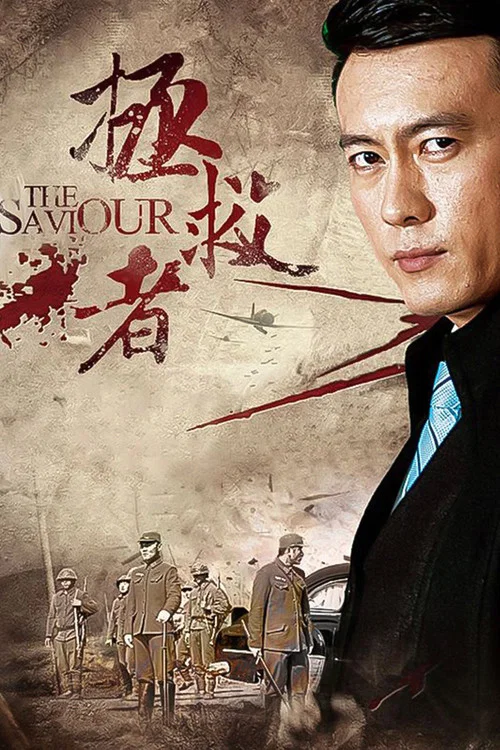 Series poster for 拯救者 (2018)