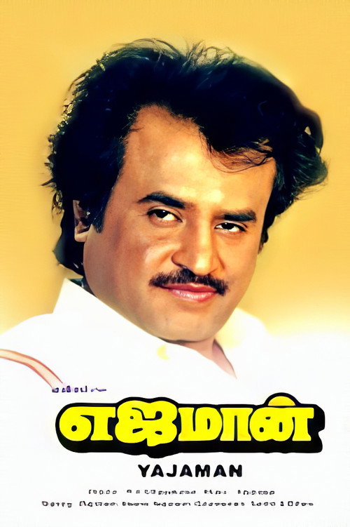 Movie poster for Yejaman (1993)