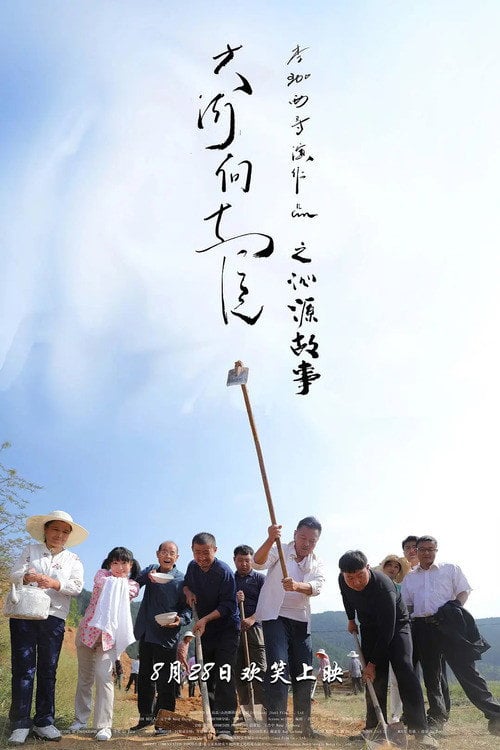 Movie poster for Qinyuan Story of the Great River Flowing East (2020)