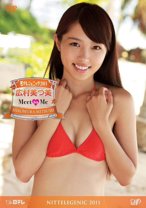日テレジェニック2011 広村美つ美 Meet to Me poster