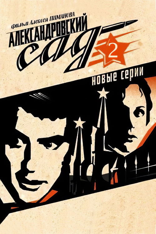 Александровский сад 2 poster