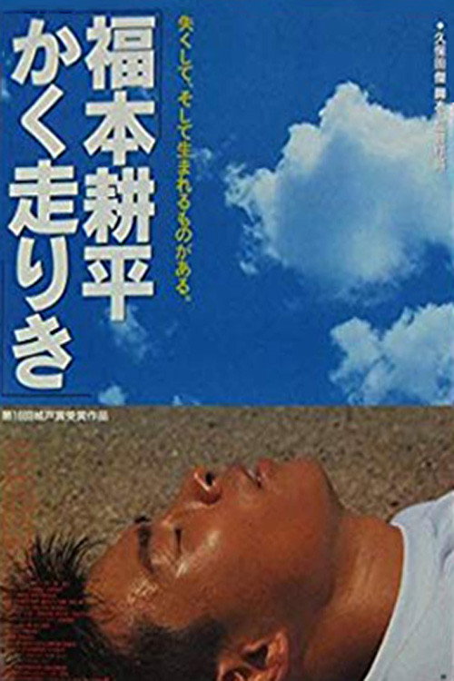 Movie poster for Kohei's Race (1992)