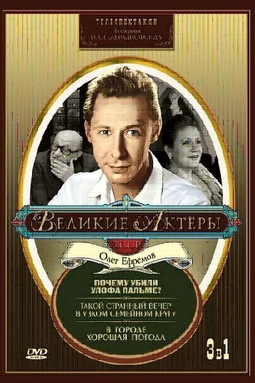 Movie poster for Such a Strange Evening in a Small Family Circle (1985)