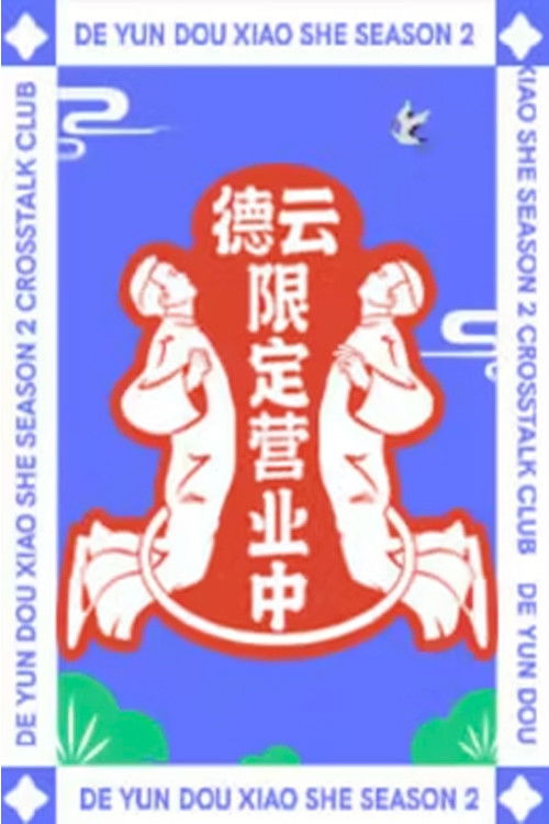 Deyun Limited Business Time poster