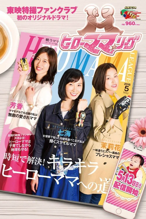 Movie poster for Hero Mama ★ League (2018)