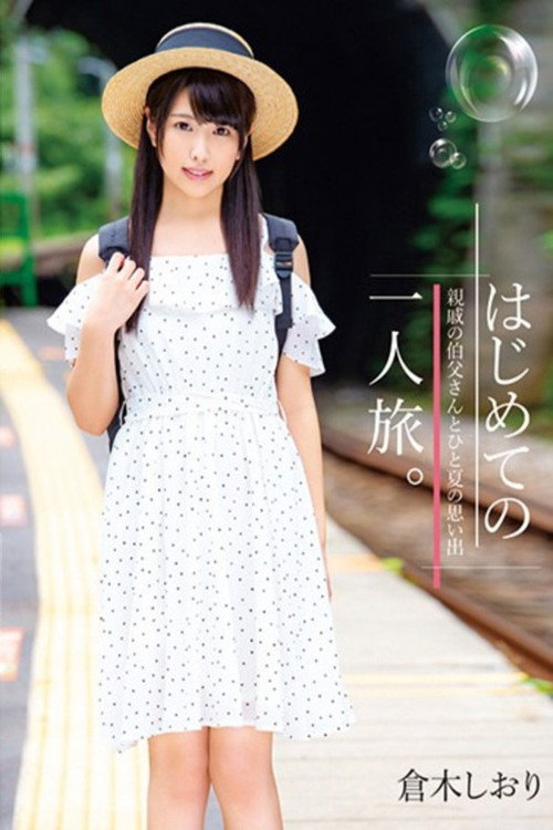 Movie poster for はじめての一人旅。親戚の伯父さんとひと夏の思い出 倉木しおり (2018)
