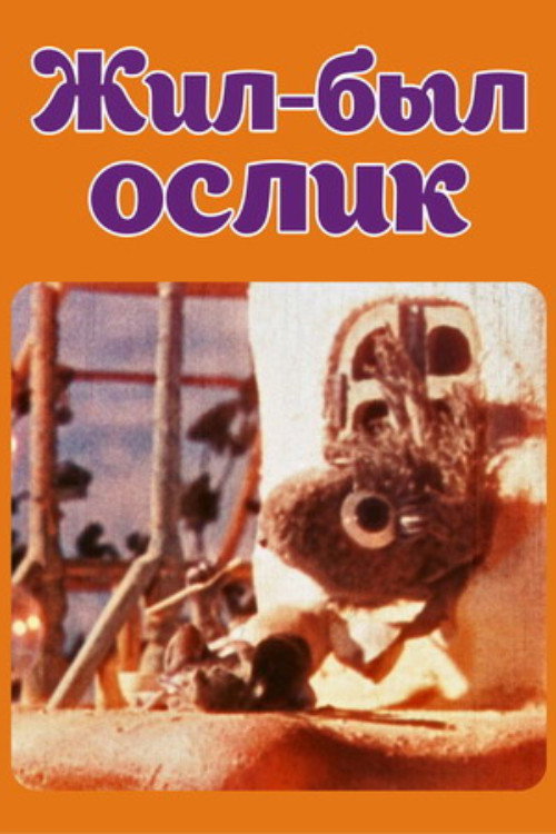 Movie poster for Once There Was a Little Donkey (1986)