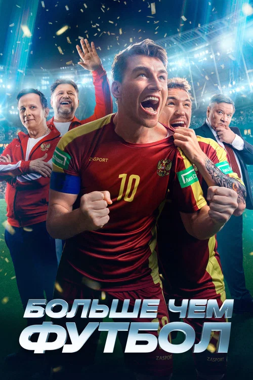 Movie poster for More Than Football (2025)
