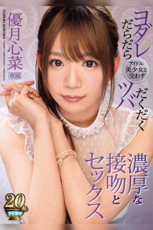 Movie poster for Exchange Spit And Drool With A Beautiful Idol, Enjoy Intimate Kissing And Sex With Kokona Yuzuki Exchange Spit And Drool With A Beautiful Idol, Enjoy Intimate Kissing And Sex With Kokona Yuzuki (2019)