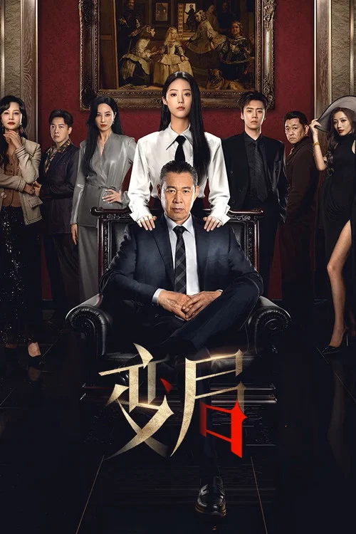 Series poster for 变局