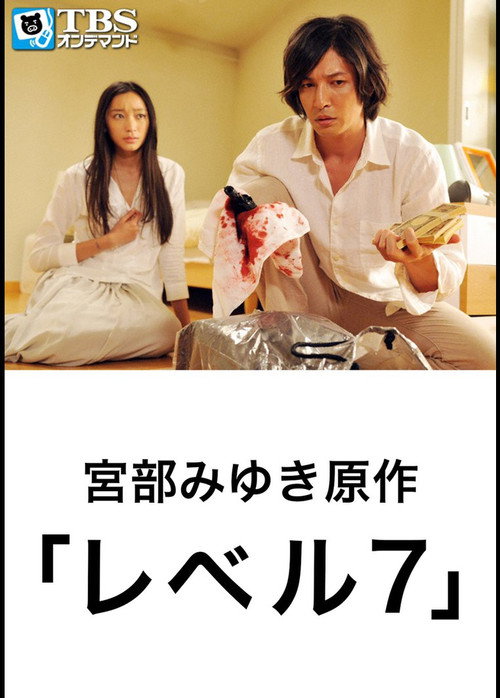 Movie poster for レベル7 (2012)