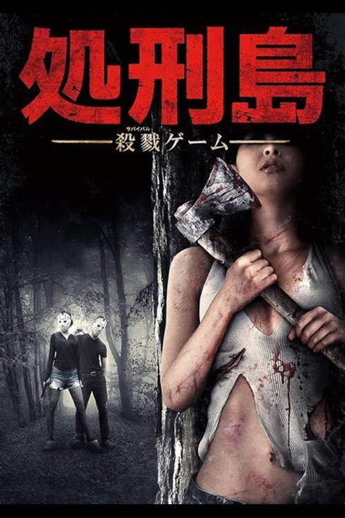 Movie poster for Execution Island: Slaughter Game (2015)