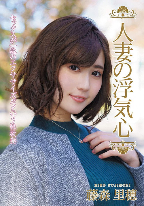 Movie poster for The Infidelity Of A Married Woman – Riho Fujimori (2020)