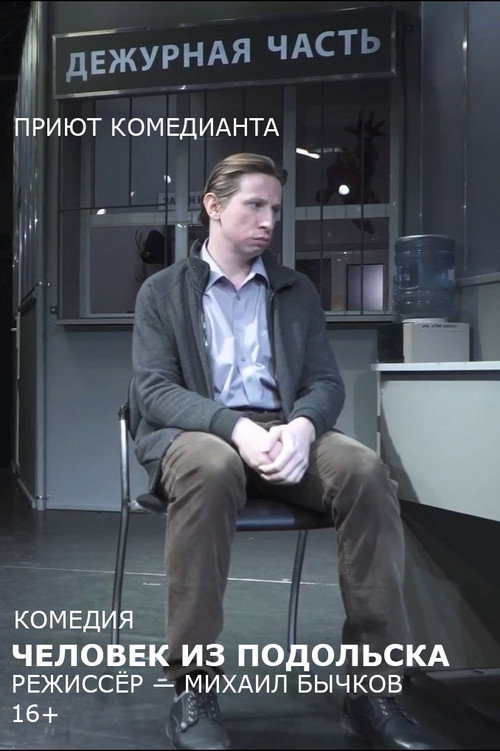 Movie poster for Человек из Подольска (спектакль) (2018)