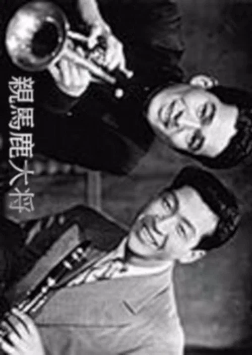 Movie poster for Oyabaka taishō (1948)
