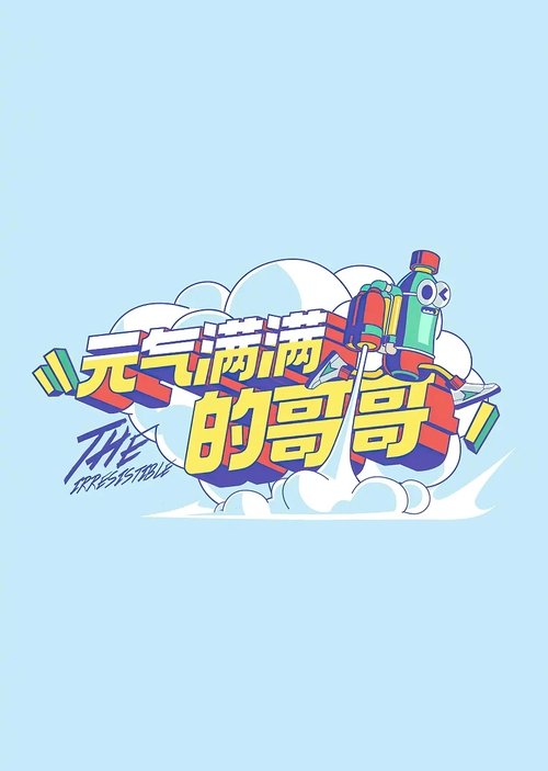 The Irresistible poster