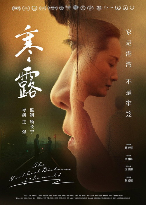 Movie poster for 寒·露 (2026)