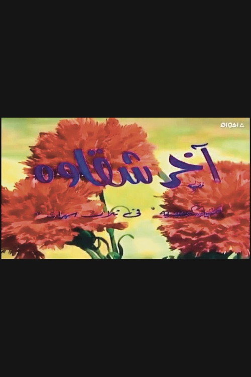 Movie poster for أخر شقاوة (1978)