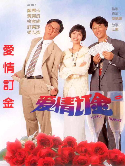 Movie poster for Love Dowry (1994)
