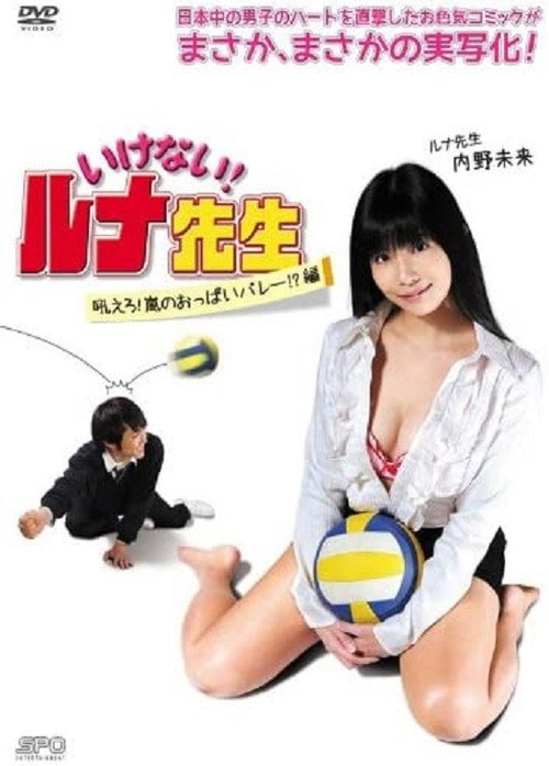 Movie poster for Should Not! Luna-Sensei, Howl! Arashi No Oppai Volley!? Hen (2014)