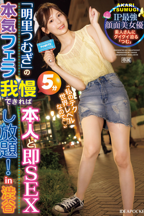 Movie poster for “Akari Tsumugi’s” Serious Blowjob – If You Can Resist for 5 Minutes, You Can Have Unlimited Immediate SEX with Her! in Shibuya (2024)