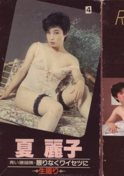Movie poster for Aoi sangoshō kagirinaku waisetsu ni ikedori (1982)