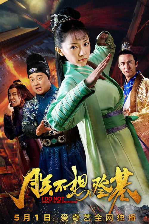 Movie poster for I Do Not Want To Be Emperor (2018)