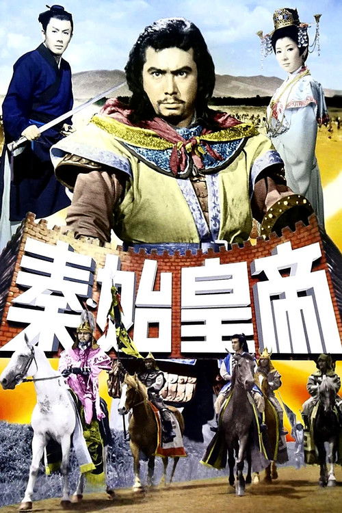 Movie poster for The Great Wall (1962)