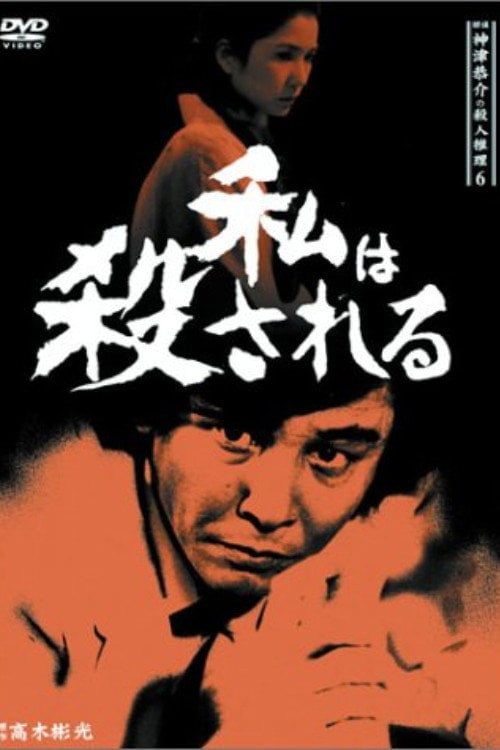 Movie poster for Detective Kyosuke Kozu's Murder Reasoning 6 (1987)