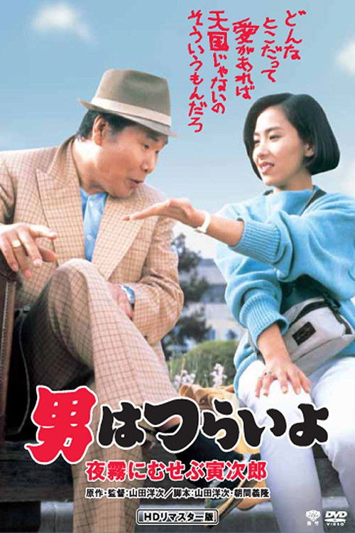 Movie poster for Marriage Counselor Tora-san (1984)