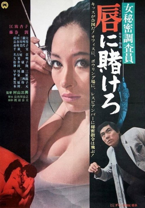 Movie poster for Ônna himitsu chosain-kuchibiru ni kakerô (1970)