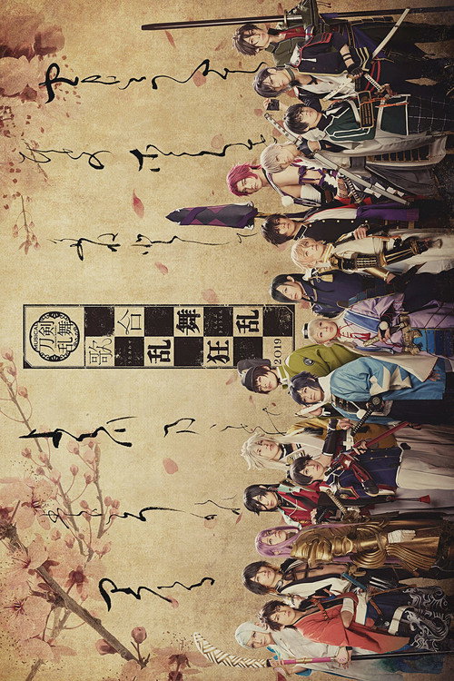 Movie poster for ミュージカル『刀剣乱舞』 歌合 乱舞狂乱 2019 (2019)