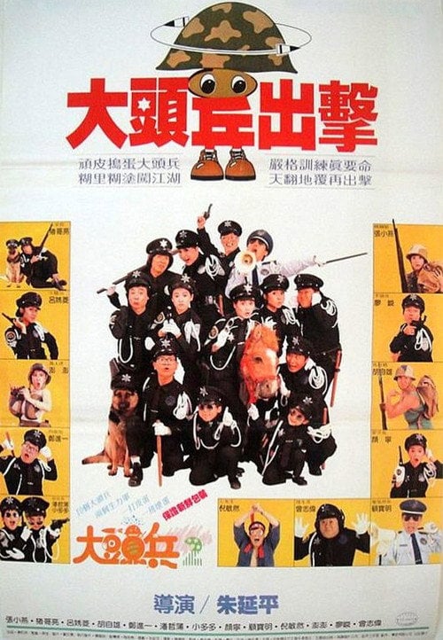 Movie poster for Naughty Cadets on Patrol (1987)