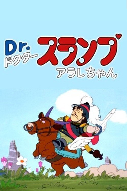 Movie poster for Dr. Slump: The Legend of Penguin Village's Heroes (1982)