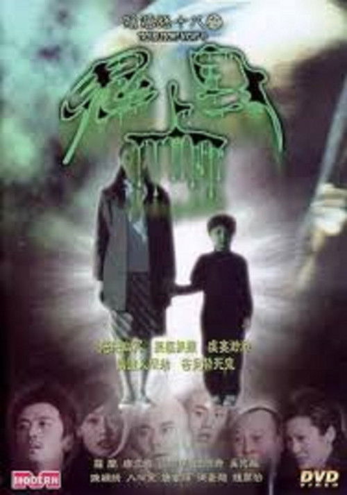 Movie poster for Troublesome Night 18 (2003)